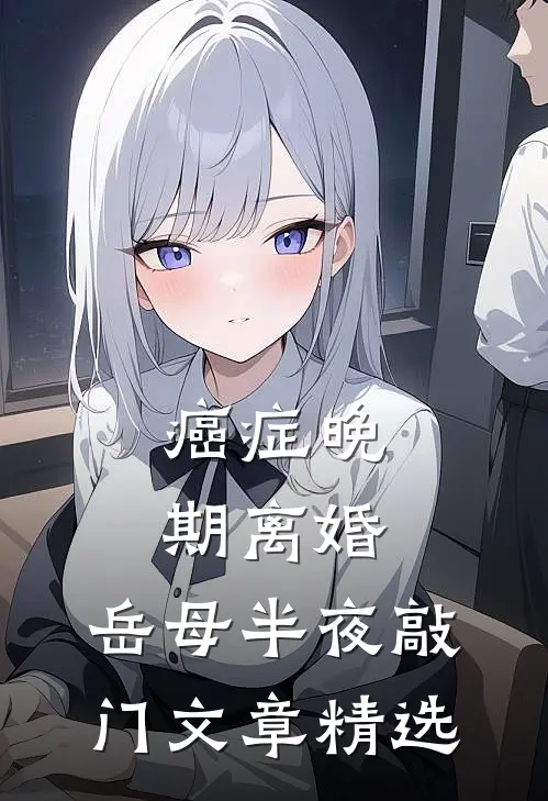 癌症晚期离婚，岳母半夜敲门文章精选