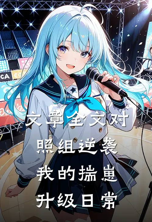 文章全文对照组逆袭：我的揣崽升级日常