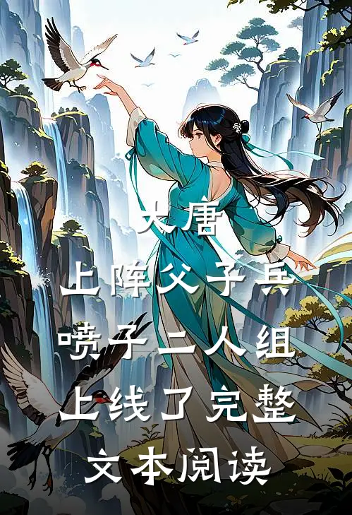 大唐：上阵父子兵，喷子二人组上线了完整文本阅读