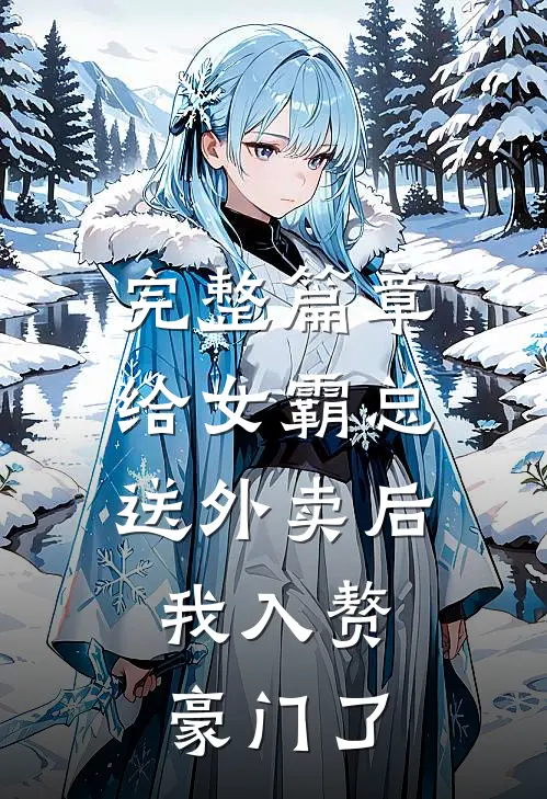 完整篇章给女霸总送外卖后，我入赘豪门了