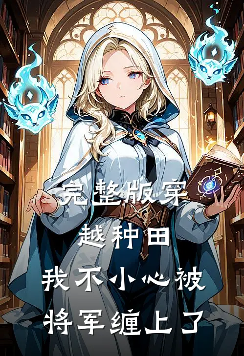 完整版穿越种田：我不小心被将军缠上了