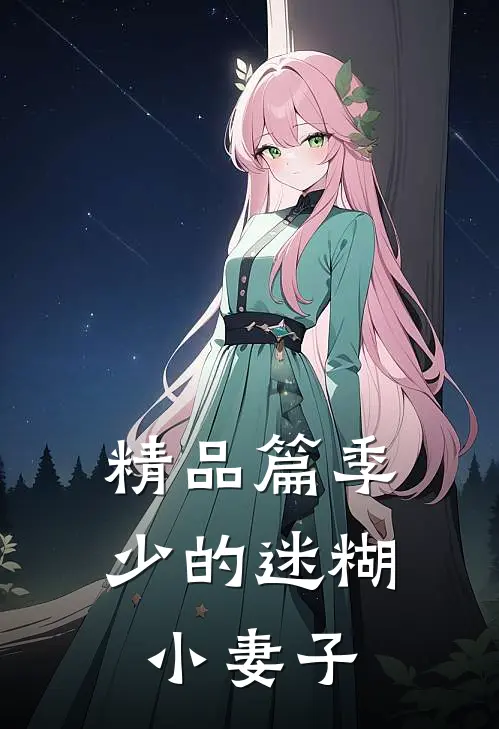 精品篇季少的迷糊小妻子