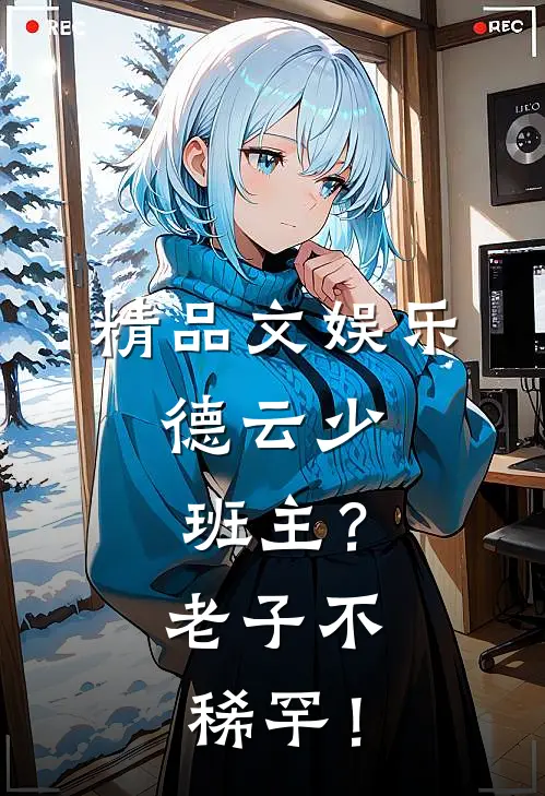 精品文娱乐：德云少班主？老子不稀罕！