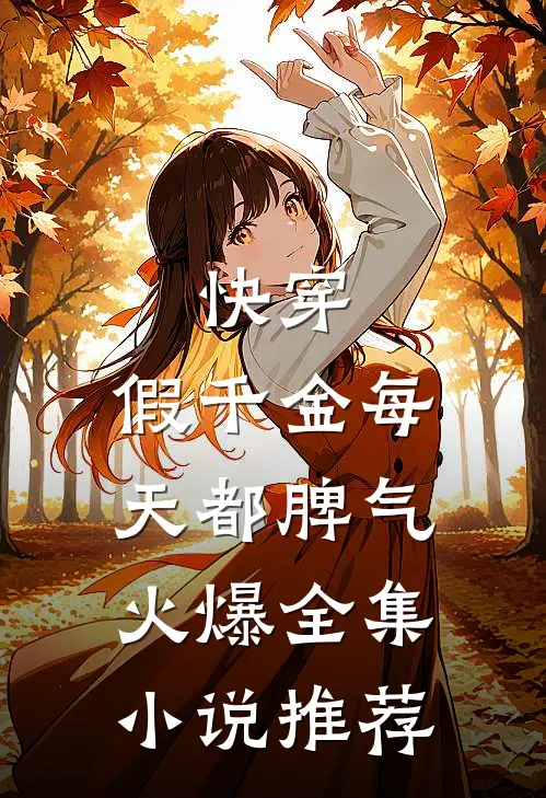 快穿：假千金每天都脾气火爆全集小说推荐