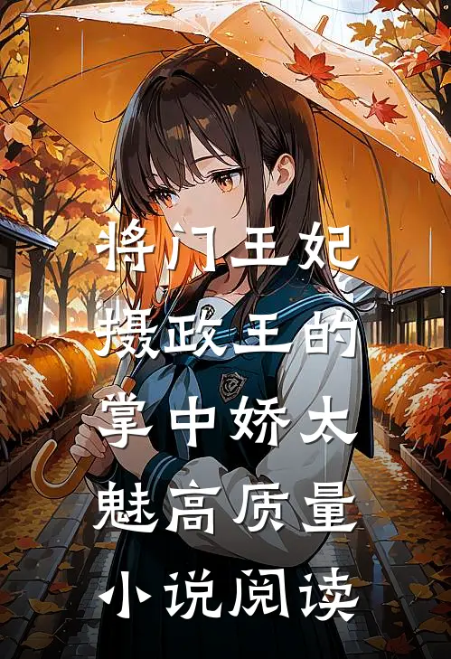 将门王妃：摄政王的掌中娇太魅高质量小说阅读