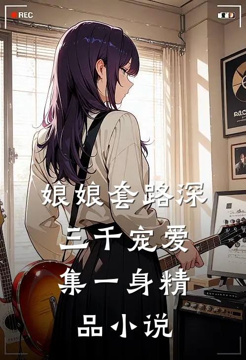 娘娘套路深，三千宠爱集一身精品小说