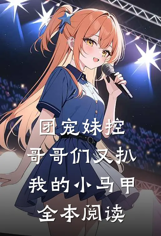 团宠妹控：哥哥们又扒我的小马甲全本阅读