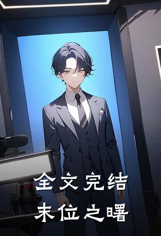 全文完结末位之曙