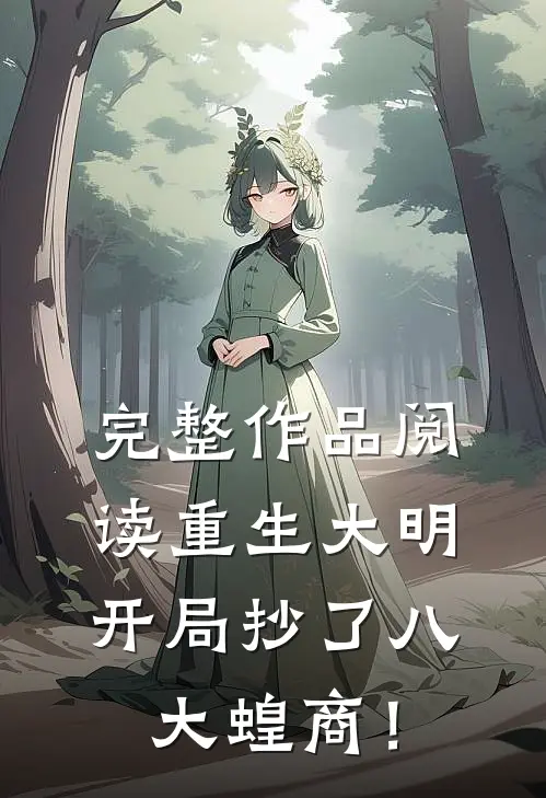 完整作品阅读重生大明：开局抄了八大蝗商！