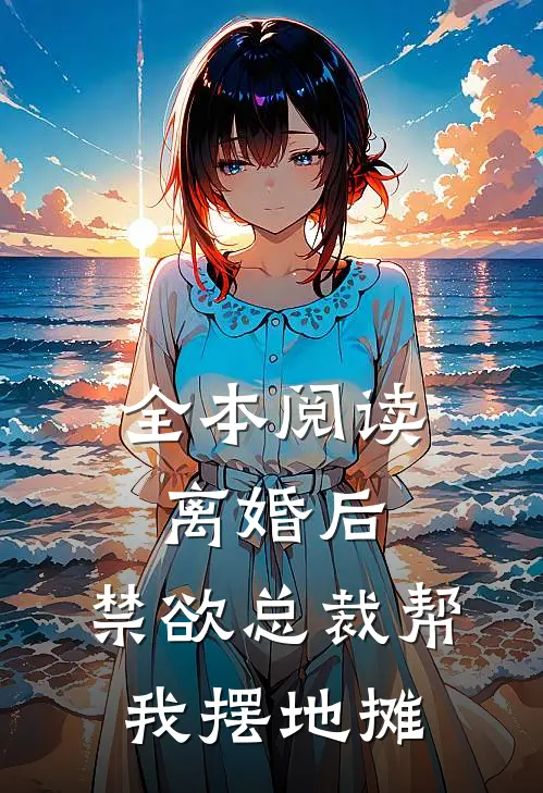 全本阅读离婚后，禁欲总裁帮我摆地摊
