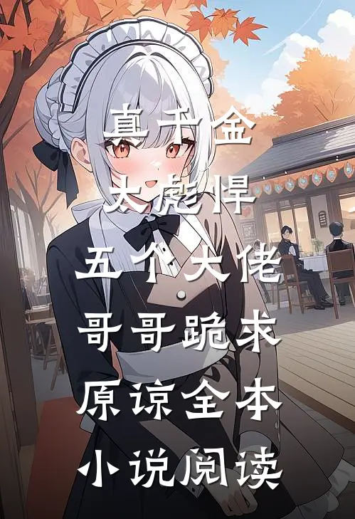 真千金太彪悍，五个大佬哥哥跪求原谅全本小说阅读