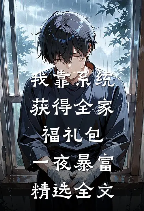 我靠系统获得全家福礼包，一夜暴富精选全文