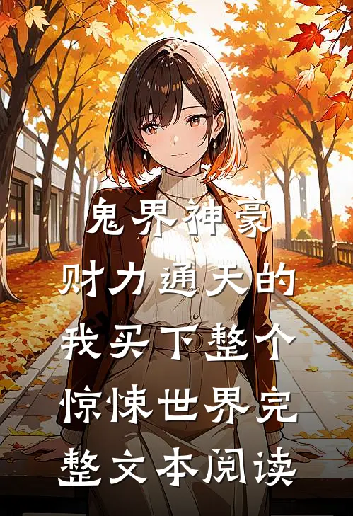 鬼界神豪：财力通天的我买下整个惊悚世界完整文本阅读