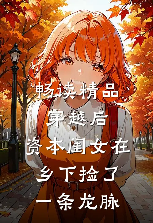 畅读精品穿越后，资本闺女在乡下捡了一条龙脉