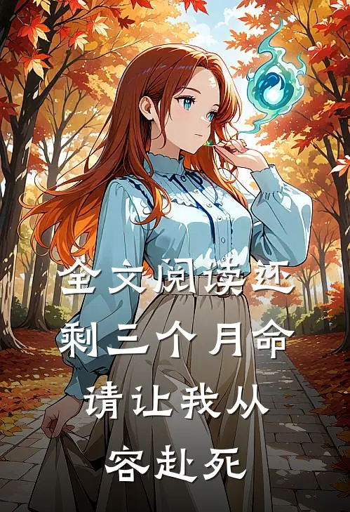 全文阅读还剩三个月命，请让我从容赴死