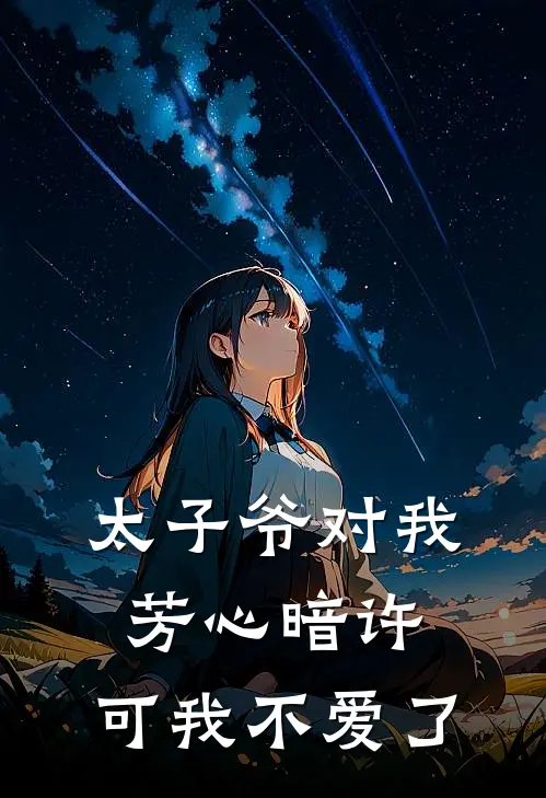 太子爷对我芳心暗许，可我不爱了