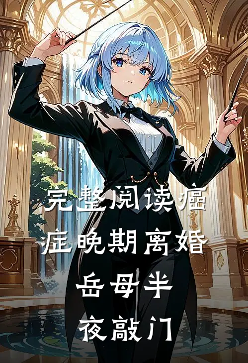 完整阅读癌症晚期离婚，岳母半夜敲门