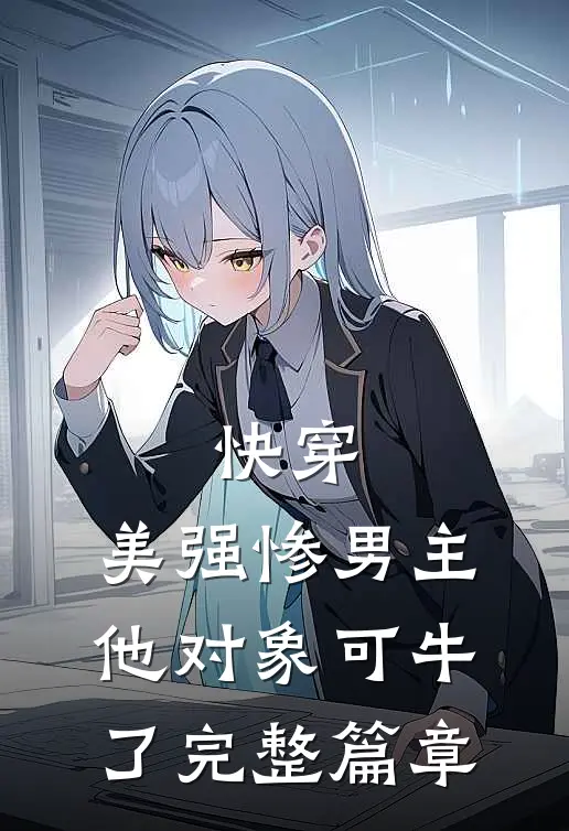 快穿：美强惨男主，他对象可牛了完整篇章