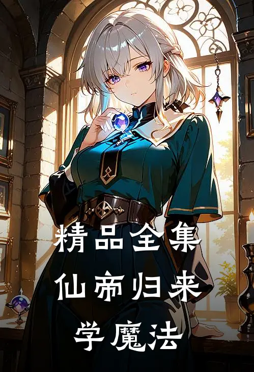精品全集仙帝归来学魔法