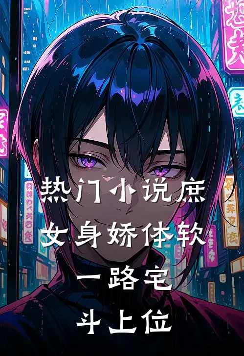 热门小说庶女身娇体软，一路宅斗上位