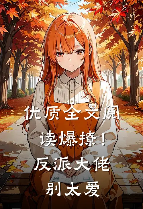 优质全文阅读爆撩！反派大佬别太爱