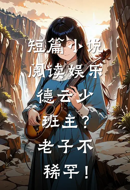 短篇小说阅读娱乐：德云少班主？老子不稀罕！