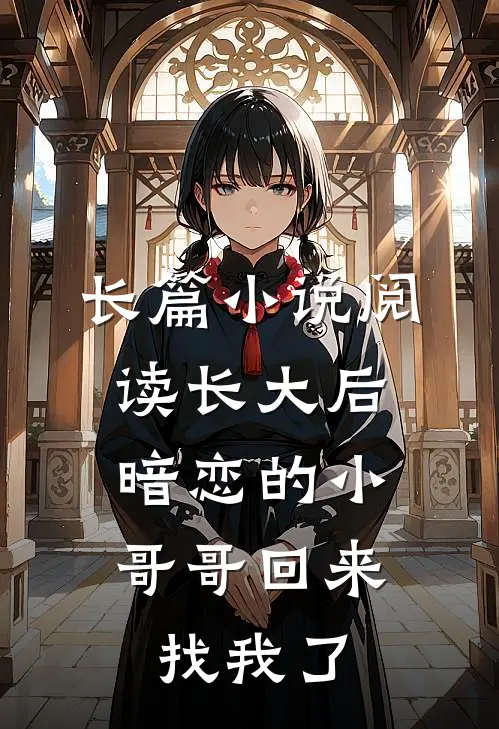 长篇小说阅读长大后，暗恋的小哥哥回来找我了