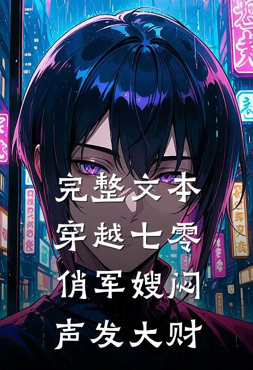 完整文本穿越七零，俏军嫂闷声发大财