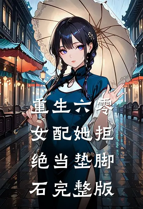 重生六零：女配她拒绝当垫脚石完整版