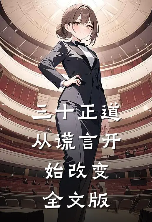三十正道：从谎言开始改变全文版