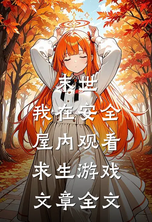 末世：我在安全屋内观看求生游戏文章全文