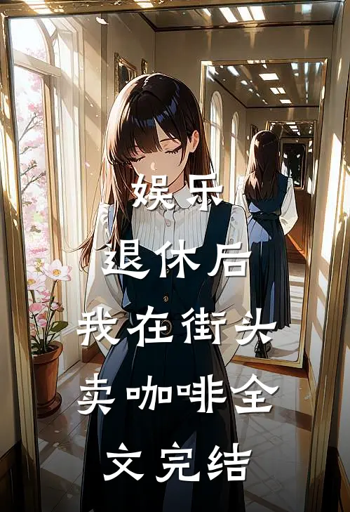 娱乐：退休后，我在街头卖咖啡全文完结