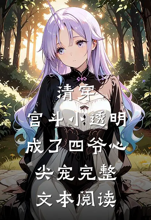 清穿：宫斗小透明成了四爷心尖宠完整文本阅读