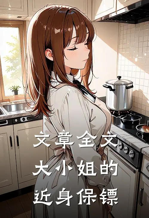 文章全文大小姐的近身保镖