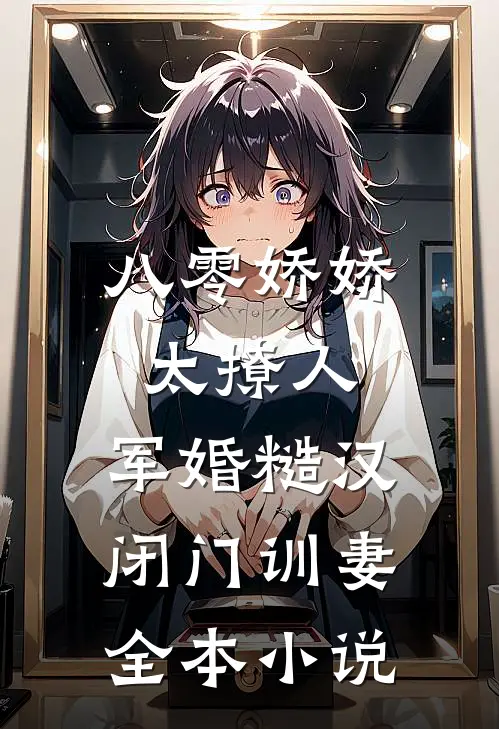 八零娇娇太撩人，军婚糙汉闭门训妻全本小说
