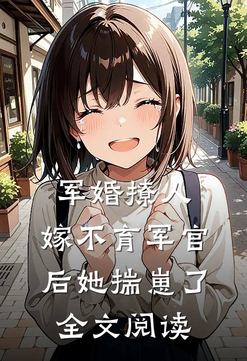 军婚撩人：嫁不育军官后她揣崽了全文阅读