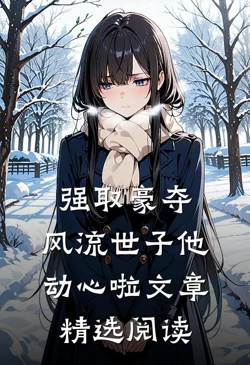 强取豪夺：风流世子他动心啦文章精选阅读