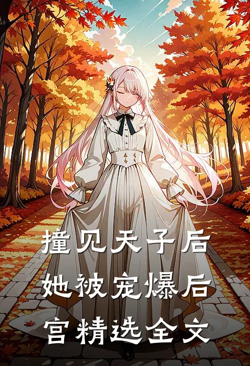 撞见天子后，她被宠爆后宫精选全文