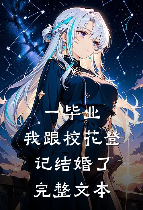 一毕业，我跟校花登记结婚了完整文本