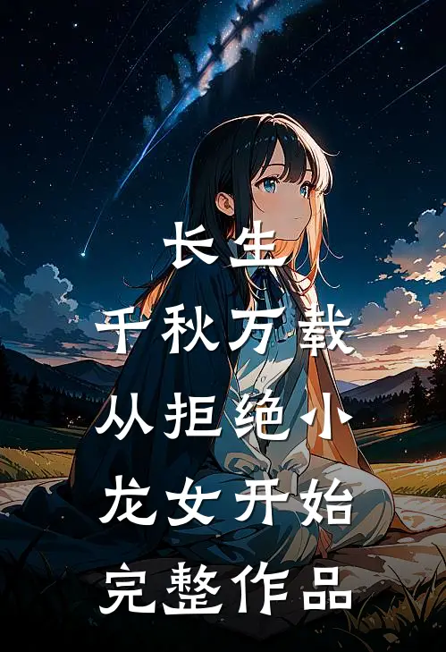 长生：千秋万载从拒绝小龙女开始完整作品