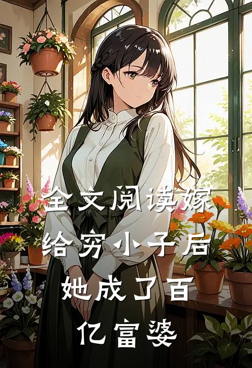 全文阅读嫁给穷小子后，她成了百亿富婆