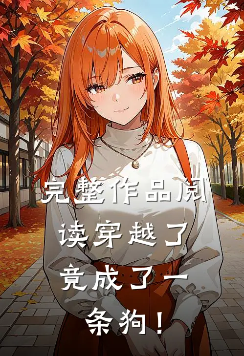 完整作品阅读穿越了，竟成了一条狗！