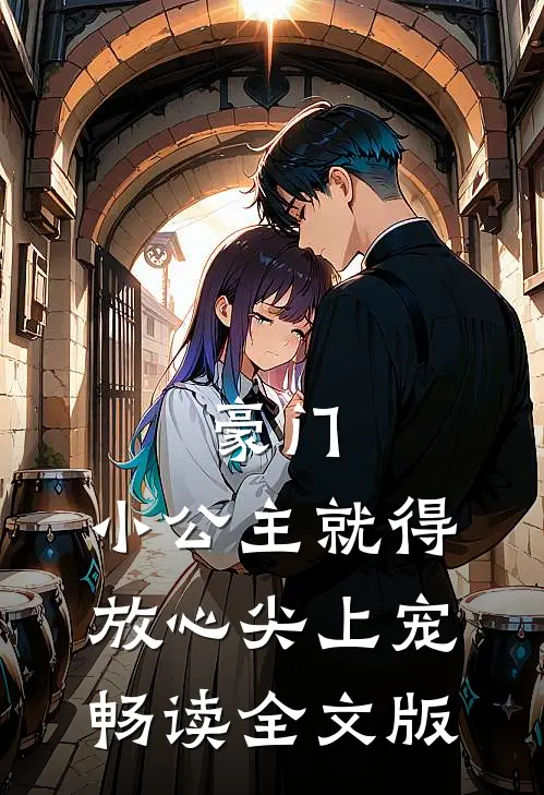 豪门：小公主就得放心尖上宠畅读全文版