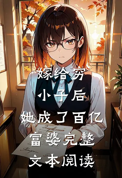 嫁给穷小子后，她成了百亿富婆完整文本阅读