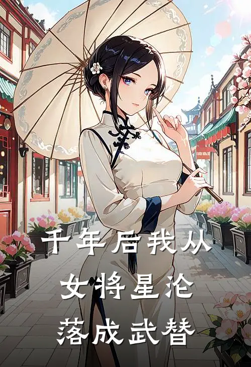 千年后我从女将星沦落成武替