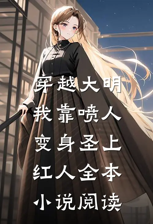 穿越大明，我靠喷人变身圣上红人全本小说阅读