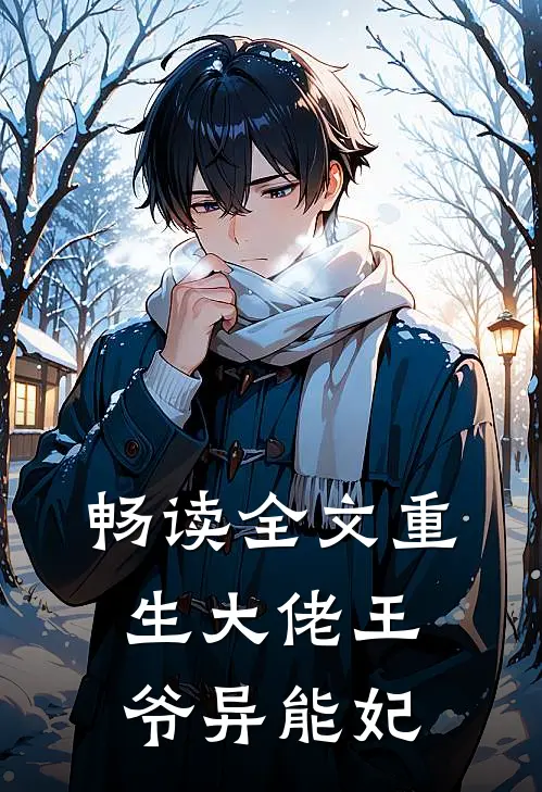 畅读全文重生大佬王爷异能妃
