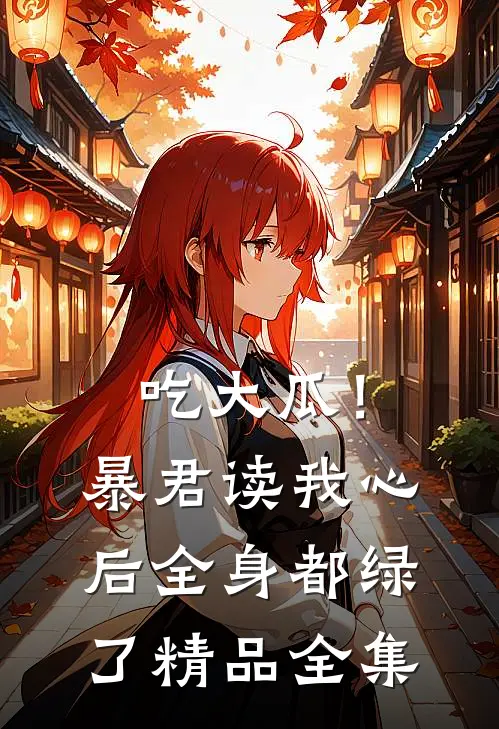 吃大瓜！暴君读我心后全身都绿了精品全集