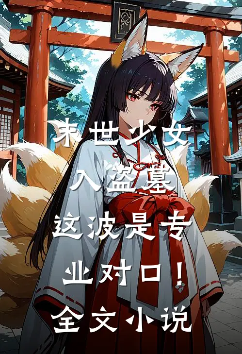 末世少女入盗墓，这波是专业对口！全文小说