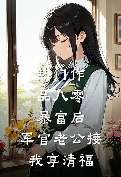 热门作品八零：暴富后，军官老公接我享清福